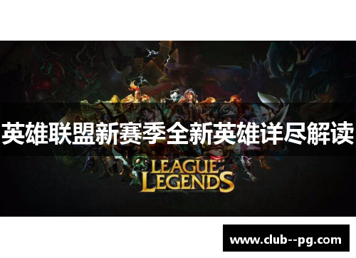 英雄联盟新赛季全新英雄详尽解读