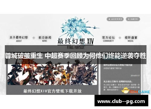 蓉城破茧重生 中超赛季回顾为何他们终能逆袭夺胜