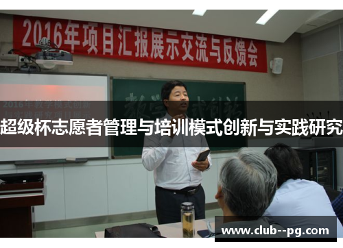 超级杯志愿者管理与培训模式创新与实践研究