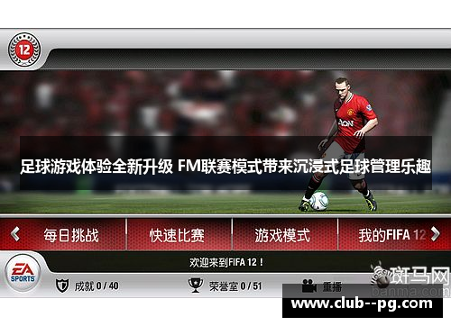 足球游戏体验全新升级 FM联赛模式带来沉浸式足球管理乐趣