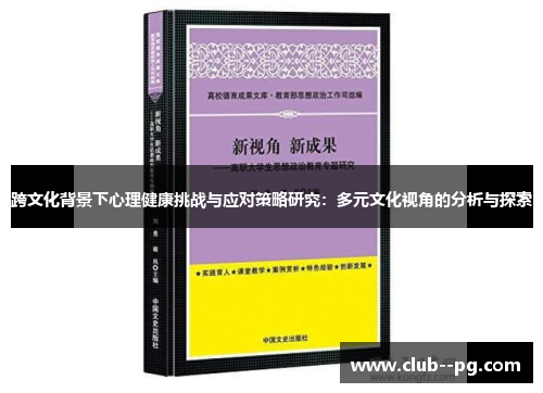 跨文化背景下心理健康挑战与应对策略研究：多元文化视角的分析与探索