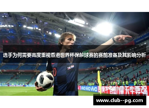 选手为何需要高度重视香港世界杯保龄球赛的赛前准备及其影响分析