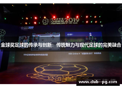 金球奖足球的传承与创新：传统魅力与现代足球的完美融合