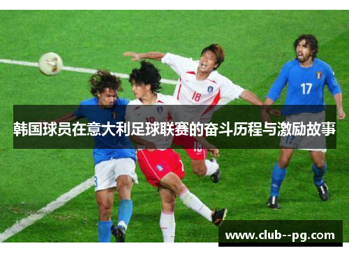 韩国球员在意大利足球联赛的奋斗历程与激励故事