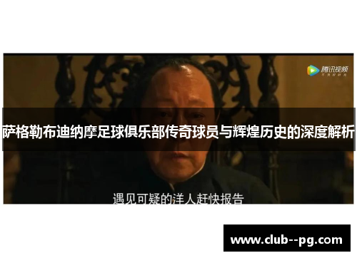 萨格勒布迪纳摩足球俱乐部传奇球员与辉煌历史的深度解析