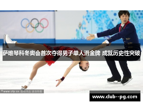 萨维琴科冬奥会首次夺得男子单人滑金牌 成就历史性突破