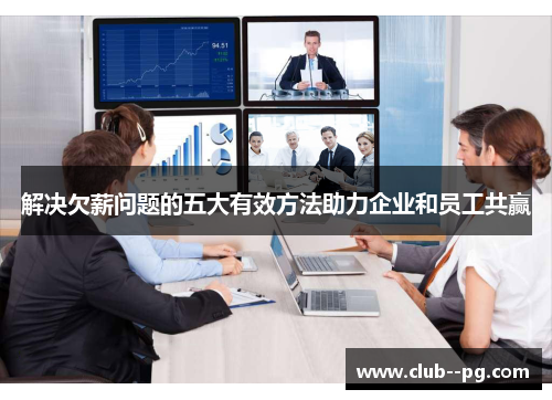 解决欠薪问题的五大有效方法助力企业和员工共赢