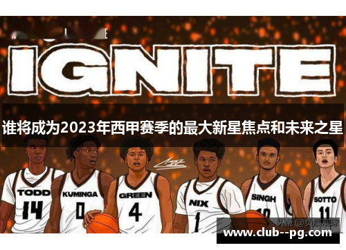 谁将成为2023年西甲赛季的最大新星焦点和未来之星