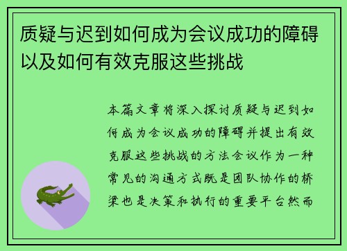 质疑与迟到如何成为会议成功的障碍以及如何有效克服这些挑战