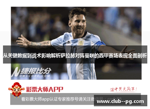 从关键数据到战术影响解析萨拉赫对阵曼联的西甲赛场表现全面剖析
