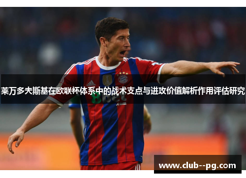 莱万多夫斯基在欧联杯体系中的战术支点与进攻价值解析作用评估研究