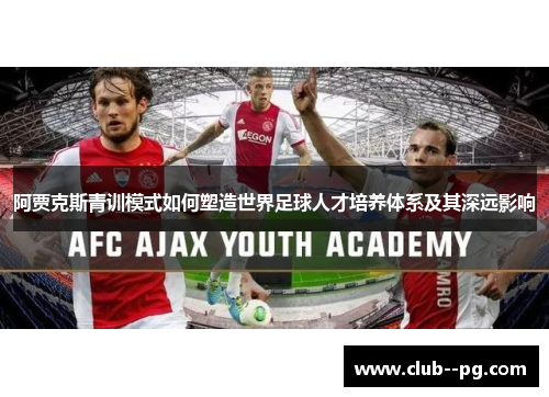 阿贾克斯青训模式如何塑造世界足球人才培养体系及其深远影响