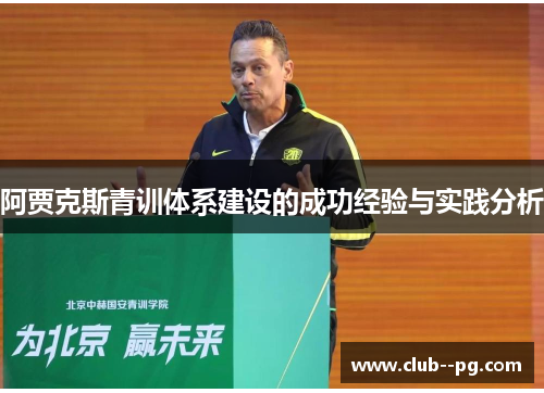 阿贾克斯青训体系建设的成功经验与实践分析