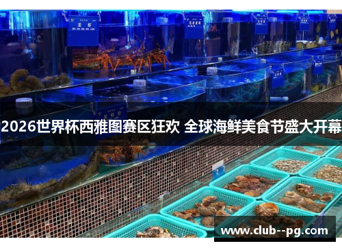 2026世界杯西雅图赛区狂欢 全球海鲜美食节盛大开幕