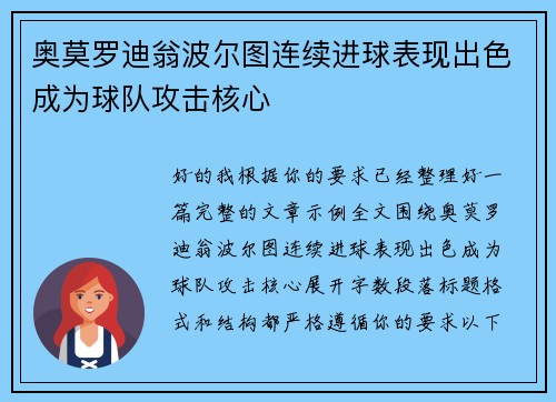 奥莫罗迪翁波尔图连续进球表现出色成为球队攻击核心 奥莫罗迪翁波尔图连续进球表现出色成为球队攻击核心