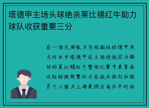 塔德甲主场头球绝杀莱比锡红牛助力球队收获重要三分 塔德甲主场头球绝杀莱比锡红牛助力球队收获重要三分