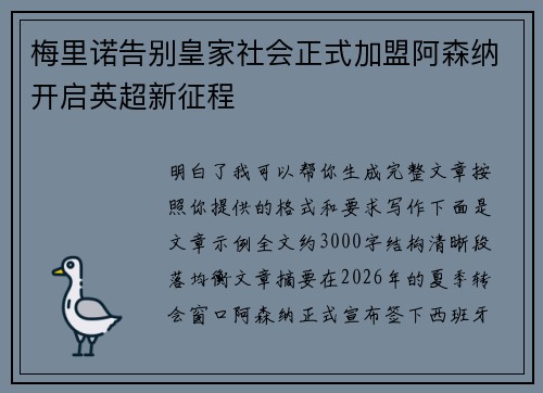 梅里诺告别皇家社会正式加盟阿森纳开启英超新征程 梅里诺告别皇家社会正式加盟阿森纳开启英超新征程