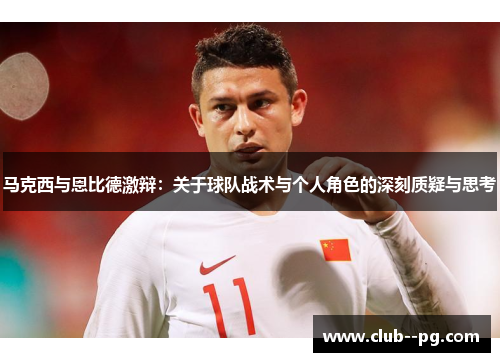 马克西与恩比德激辩:关于球队战术与个人角色的深刻质疑与思考 马克西与恩比德激辩:关于球队战术与个人角色的深刻质疑与思考