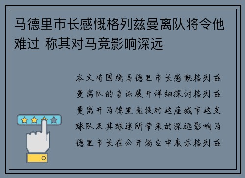 马德里市长感慨格列兹曼离队将令他难过 称其对马竞影响深远 马德里市长感慨格列兹曼离队将令他难过 称其对马竞影响深远