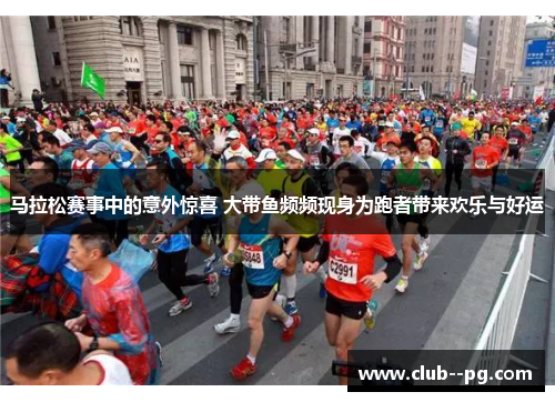 马拉松赛事中的意外惊喜 大带鱼频频现身为跑者带来欢乐与好运 马拉松赛事中的意外惊喜 大带鱼频频现身为跑者带来欢乐与好运