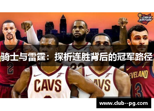 骑士与雷霆:探析连胜背后的冠军路径 骑士与雷霆:探析连胜背后的冠军路径