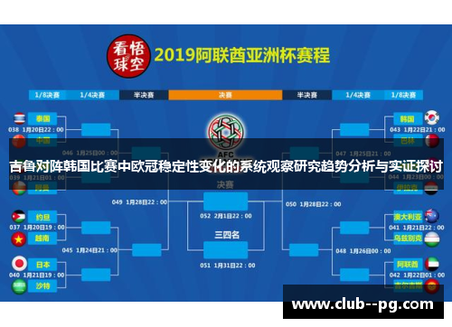 吉鲁对阵韩国比赛中欧冠稳定性变化的系统观察研究趋势分析与实证探讨 吉鲁对阵韩国比赛中欧冠稳定性变化的系统观察研究趋势分析与实证探讨