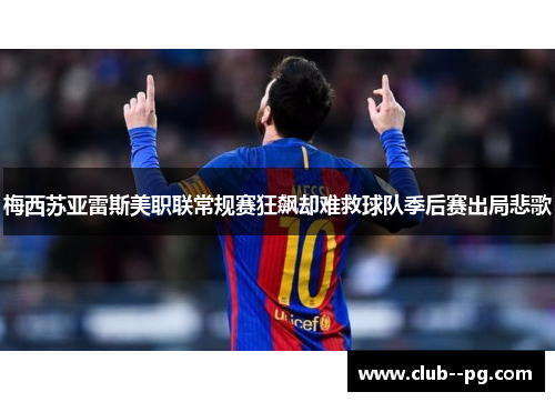 梅西苏亚雷斯美职联常规赛狂飙却难救球队季后赛出局悲歌 梅西苏亚雷斯美职联常规赛狂飙却难救球队季后赛出局悲歌
