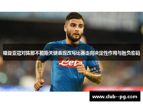 福登亚冠对阵那不勒斯关键表现改写比赛走向决定性作用与胜负密码 福登亚冠对阵那不勒斯关键表现改写比赛走向决定性作用与胜负密码