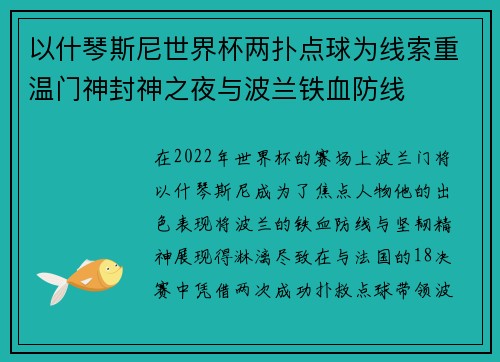 以什琴斯尼世界杯两扑点球为线索重温门神封神之夜与波兰铁血防线 以什琴斯尼世界杯两扑点球为线索重温门神封神之夜与波兰铁血防线
