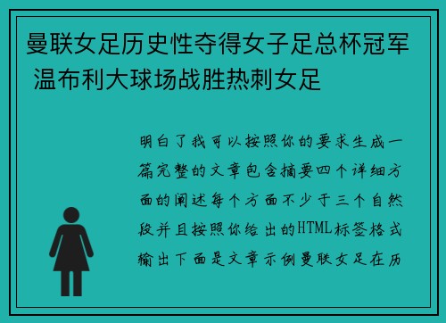 曼联女足历史性夺得女子足总杯冠军 温布利大球场战胜热刺女足 曼联女足历史性夺得女子足总杯冠军 温布利大球场战胜热刺女足