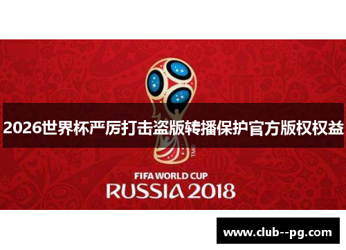 2026世界杯严厉打击盗版转播保护官方版权权益