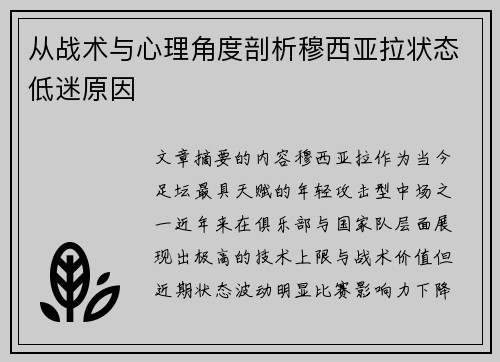 从战术与心理角度剖析穆西亚拉状态低迷原因 从战术与心理角度剖析穆西亚拉状态低迷原因