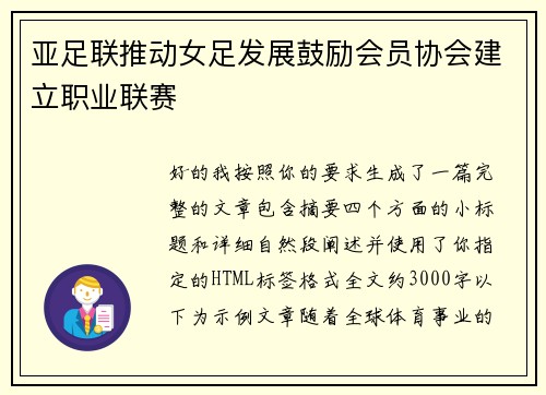 亚足联推动女足发展鼓励会员协会建立职业联赛