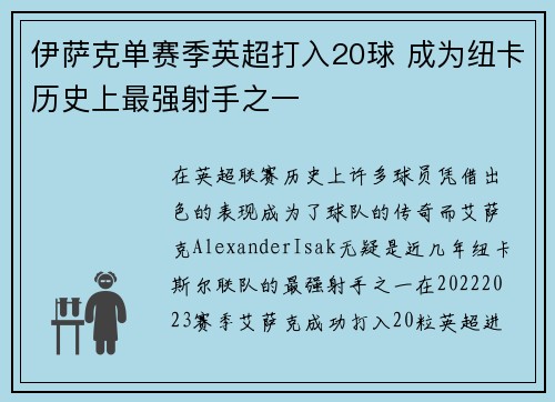 伊萨克单赛季英超打入20球 成为纽卡历史上最强射手之一 伊萨克单赛季英超打入20球 成为纽卡历史上最强射手之一