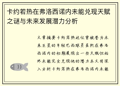 卡约若热在弗洛西诺内未能兑现天赋之谜与未来发展潜力分析 卡约若热在弗洛西诺内未能兑现天赋之谜与未来发展潜力分析