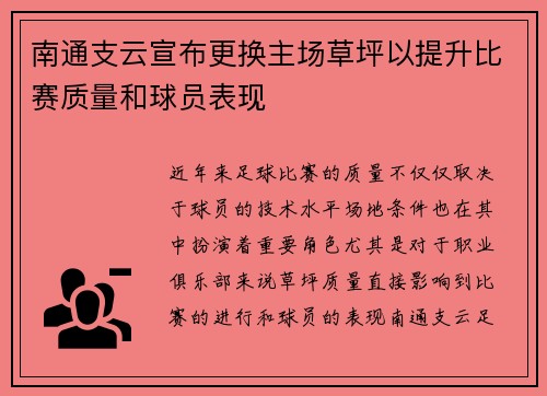 南通支云宣布更换主场草坪以提升比赛质量和球员表现 南通支云宣布更换主场草坪以提升比赛质量和球员表现