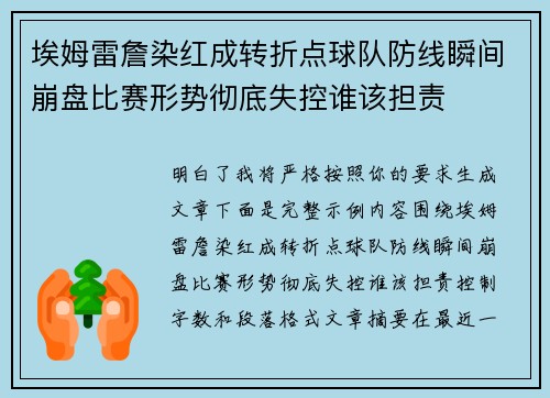 埃姆雷詹染红成转折点球队防线瞬间崩盘比赛形势彻底失控谁该担责
