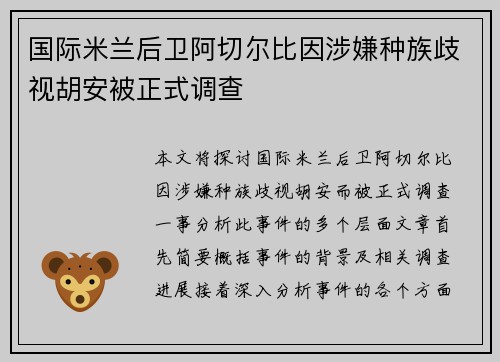国际米兰后卫阿切尔比因涉嫌种族歧视胡安被正式调查 国际米兰后卫阿切尔比因涉嫌种族歧视胡安被正式调查