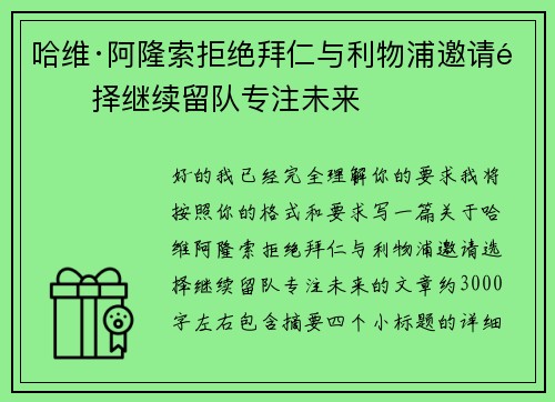 哈维·阿隆索拒绝拜仁与利物浦邀请选择继续留队专注未来 哈维·阿隆索拒绝拜仁与利物浦邀请选择继续留队专注未来