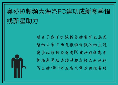 奥莎拉频频为海湾FC建功成新赛季锋线新星助力 奥莎拉频频为海湾FC建功成新赛季锋线新星助力