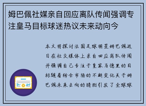 姆巴佩社媒亲自回应离队传闻强调专注皇马目标球迷热议未来动向今
