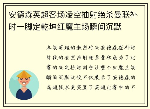 安德森英超客场凌空抽射绝杀曼联补时一脚定乾坤红魔主场瞬间沉默