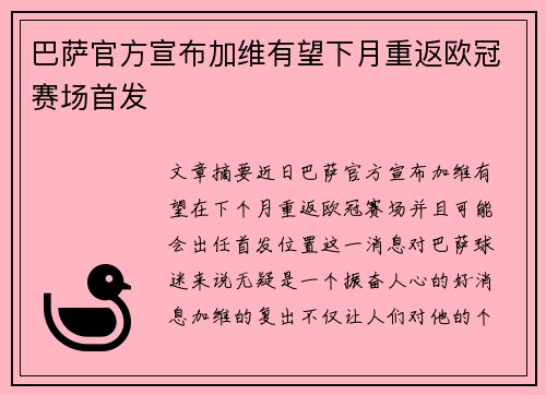 巴萨官方宣布加维有望下月重返欧冠赛场首发 巴萨官方宣布加维有望下月重返欧冠赛场首发