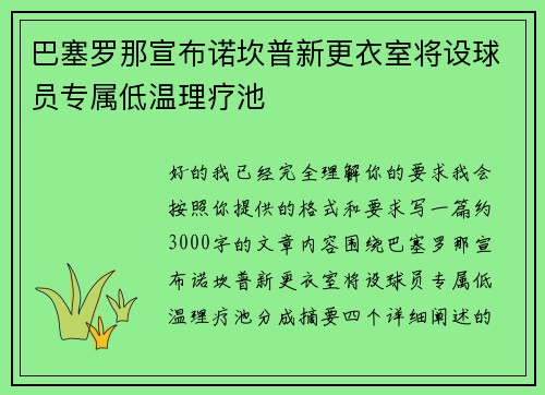 巴塞罗那宣布诺坎普新更衣室将设球员专属低温理疗池 巴塞罗那宣布诺坎普新更衣室将设球员专属低温理疗池