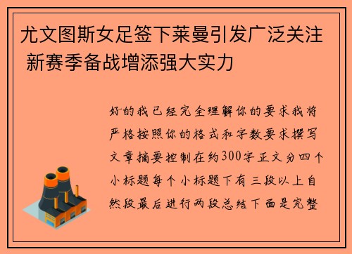 尤文图斯女足签下莱曼引发广泛关注 新赛季备战增添强大实力