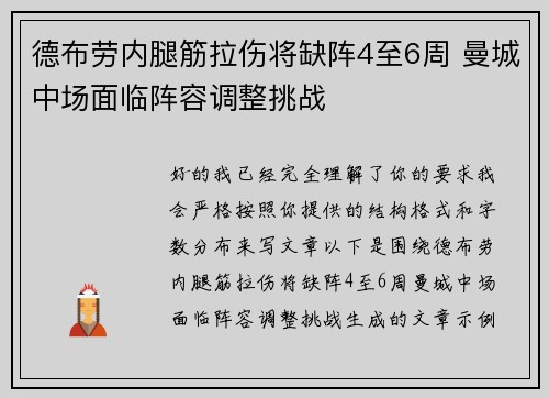 德布劳内腿筋拉伤将缺阵4至6周 曼城中场面临阵容调整挑战