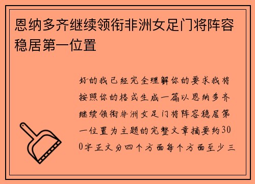 恩纳多齐继续领衔非洲女足门将阵容稳居第一位置 恩纳多齐继续领衔非洲女足门将阵容稳居第一位置