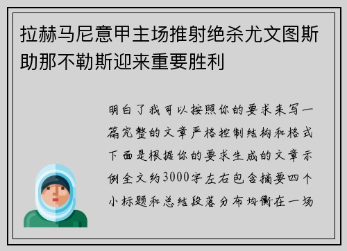 拉赫马尼意甲主场推射绝杀尤文图斯助那不勒斯迎来重要胜利