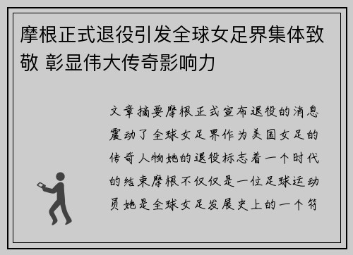 摩根正式退役引发全球女足界集体致敬 彰显伟大传奇影响力
