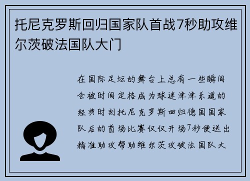 托尼克罗斯回归国家队首战7秒助攻维尔茨破法国队大门 托尼克罗斯回归国家队首战7秒助攻维尔茨破法国队大门